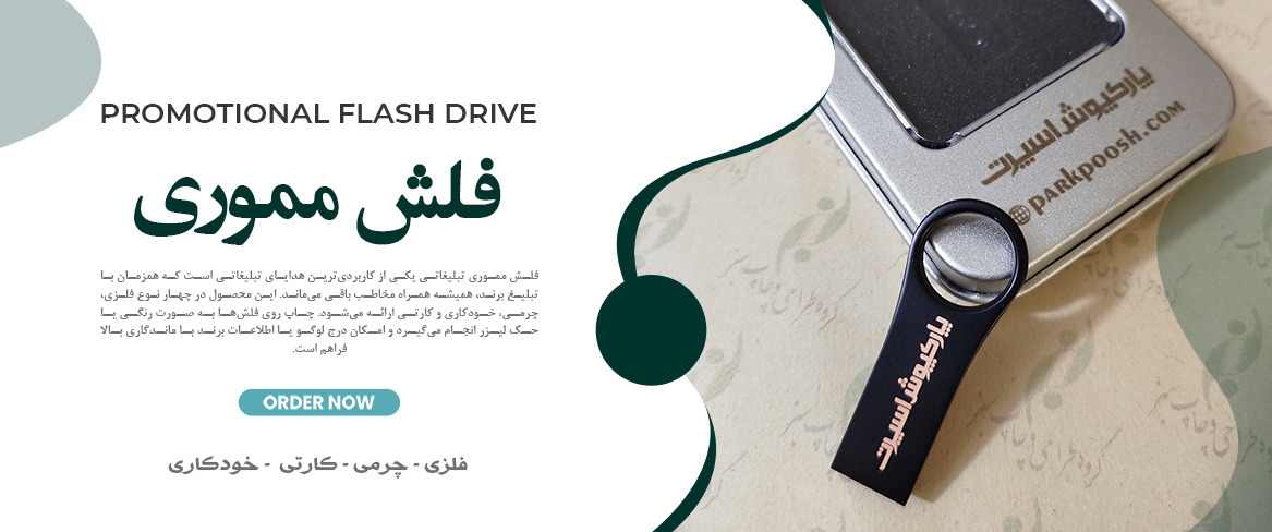 فلش مموی تبلیغاتی