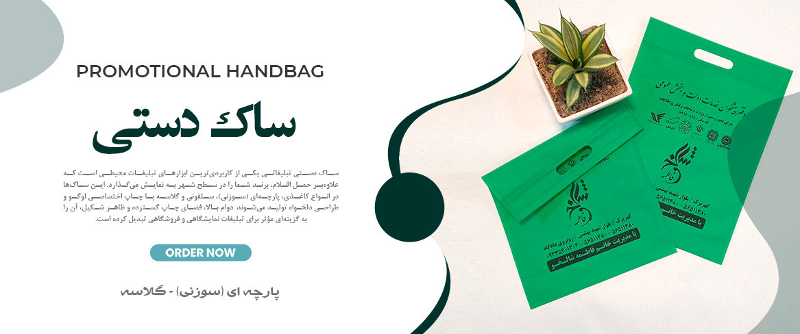 ساک دستی تبلیغاتی