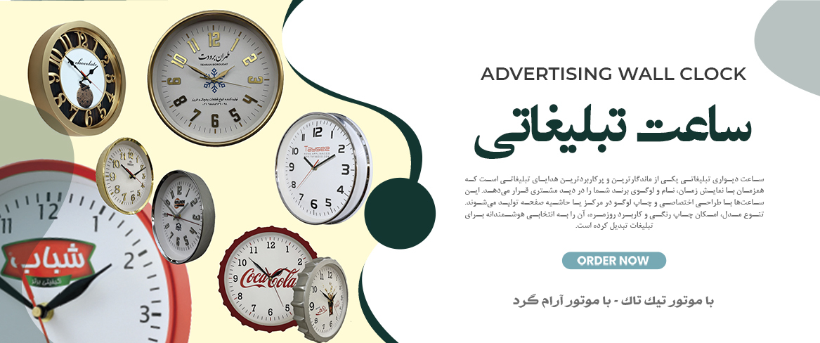 ساعت دیواری تبلیغاتی