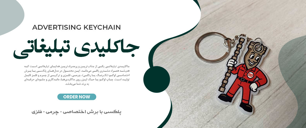 جاکلیدی تبلیغاتی